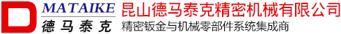 昆山德馬泰克精密機械有限公司